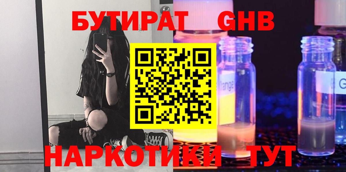 БУТИРАТ оксибутират Юрга