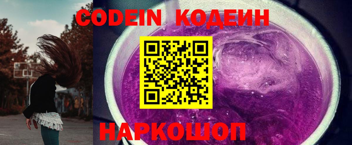 Codein Purple Drank  Кодеин Purple Drank  Юрга  Вход с VPN 