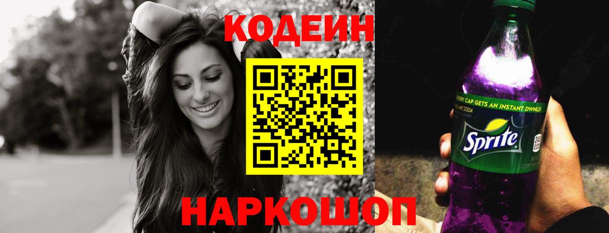 Кодеин напиток Lean (лин) Юрга